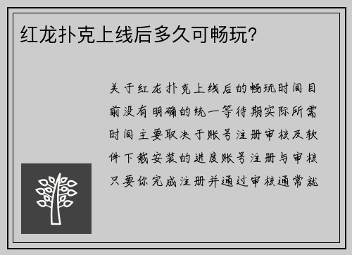 红龙扑克上线后多久可畅玩？